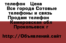 телефон › Цена ­ 3 917 - Все города Сотовые телефоны и связь » Продам телефон   . Кемеровская обл.,Прокопьевск г.